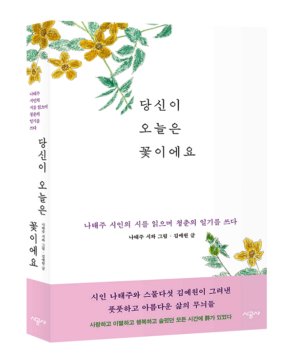 “소박하지만 진심을 담은 글을 쓰고 싶어요”, &#39;당신이 오늘은 꽃이에요&#39;의 공동저자 김예원 작가를 만나다
