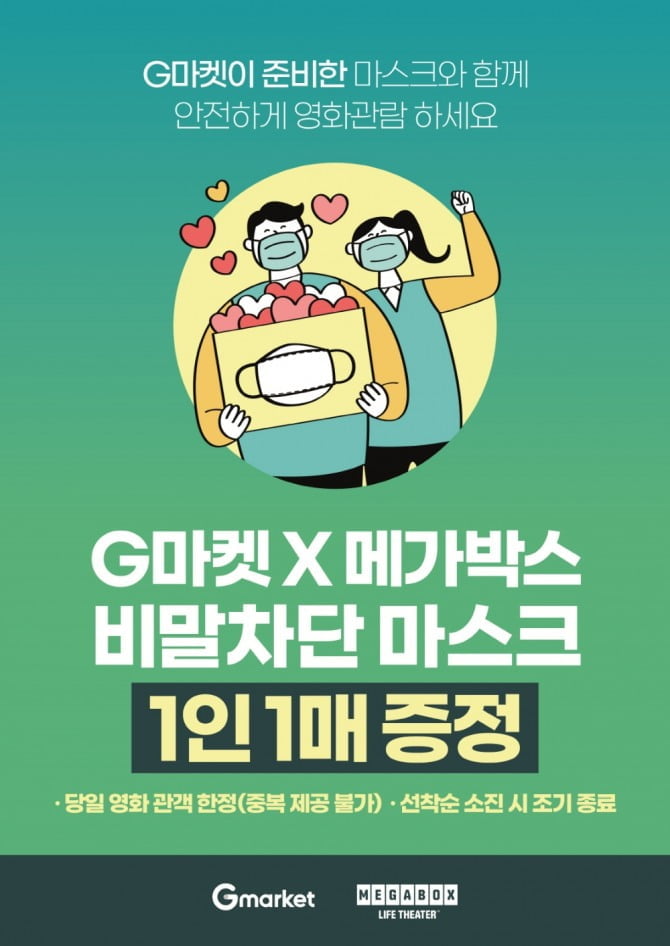 메가박스, G마켓과 함께 마스크 무료 배포 캠페인 전개