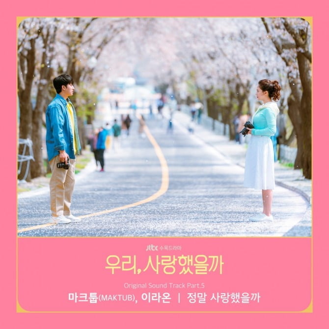 마크툽X이라온, 5일 ‘우리, 사랑했을까’ OST ‘정말 사랑했을까’ 발매