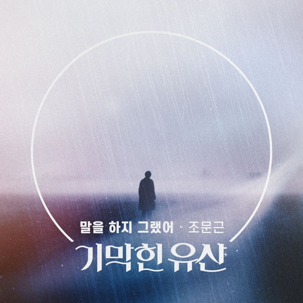 조문근, KBS1 일일 ‘기막힌 유산’ OST 호소력 짙은 이별 감성 ‘말을 하지 그랬어’ 공개