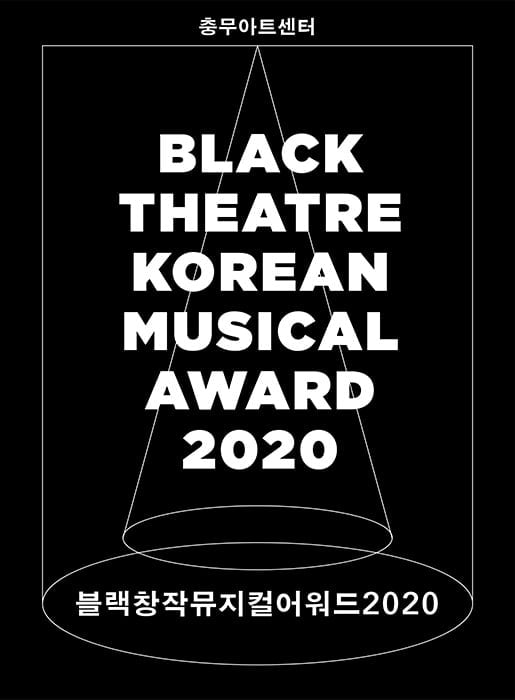 충무아트센터, ‘블랙창작뮤지컬어워드2020’ 개최