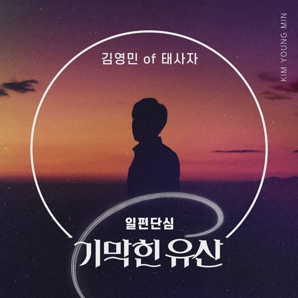 태사자 김영민, 데뷔 23년 첫 OST 가창…KBS1 ‘기막힌 유산’ OST ‘일편단심’ 30일 공개