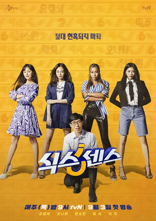 식스센스 (사진=tvN)