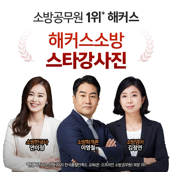 [2020 한국품질만족도 1위] 소방공무원시험 브랜드, 해커스(소방공무원)