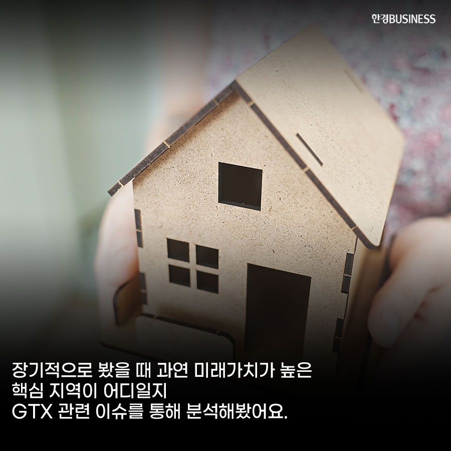 [카드뉴스] 미래가치 높은 핵심 지역 골라본다면? GTX 노선으로 분석해봤다