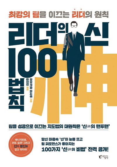 [이 주의 책] 리더의 신 100법칙 外