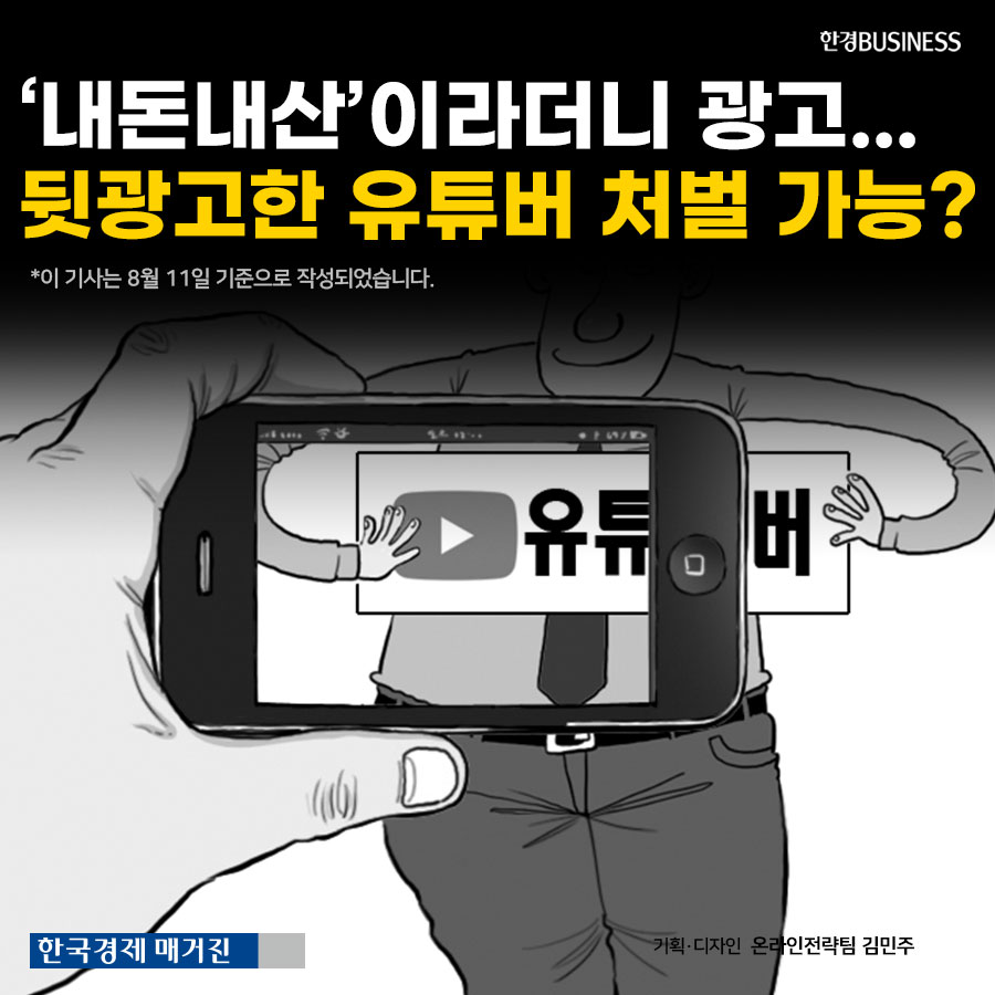 &#39;내돈내산&#39;이라더니 광고... 뒷광고한 유튜버 처벌 가능?