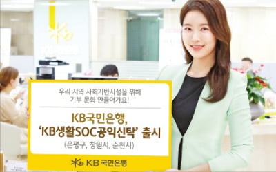 국민은행, 지역주민들이 낸 기부금, SOC 운영재원으로 활용