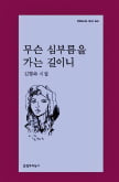 '나만의 언어' 만든 기억들의 변주