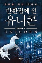 "유니콘 기업의 상당수는 '카피캣 전략'으로 성장했다"