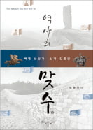 [책마을] 백제와 신라 운명 갈라놓은 '관산성 전투'