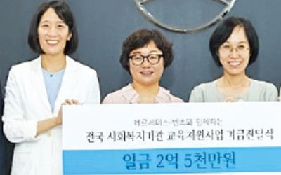 메르세데스벤츠, 교육지원 기금 전달