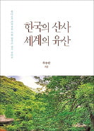 [책마을] 유네스코가 인정한 한국 산사의 진수를 만나다