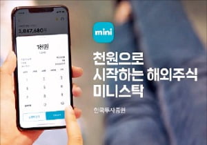 "1000원으로도 美주식 살 수 있죠"