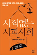 [책마을] 진심 담은 사과의 위력…위기를 기회로 바꾼다