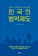 [주목! 이 책] 역사와 쟁점으로 살펴보는 한국의 병역제도