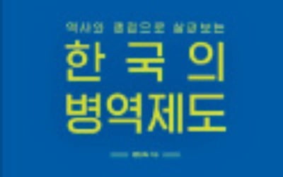 [주목! 이 책] 역사와 쟁점으로 살펴보는 한국의 병역제도