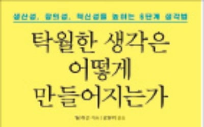 '생산적 사고'는 재능 아닌 기술…끊임없이 질문하고 답 찾아라