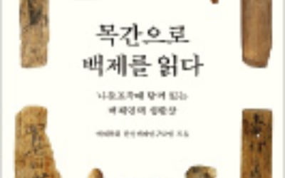 [책마을] 구구단·소금 유통…목간에 새겨진 백제인들의 삶