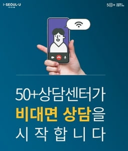 인생2막 설계·일자리 찾는 50+세대 모여라…서울시50플러스재단, 비대면 상담 시작