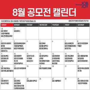 [카드뉴스] 8월 공모전 캘린더