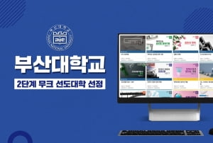 부산대 '2단계 K-MOOC 선도대학' 선정