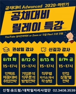 세종대 대학일자리사업단, '2020년 하반기 공채대비릴레이 특강' 운영