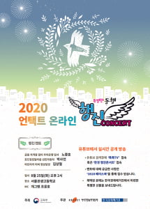 '2020 언택트 행진 콘서트' 8월 25일 관광고에서 진행