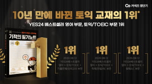 영단기 '기적의 필기노트', 토익 베스트셀러 1위 10년 만에 교체