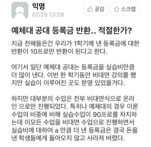 &#34;안 쓴 실습비 돌려달라는 게 이상한가요&#34; 인천대, 등록금 반환 꼼수에 예술·공학계열 학생들 반발