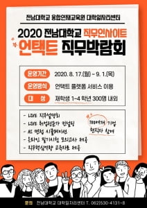 전남대, 700개 기업 현직자 참여하는 &#39;비대면 직무박람회&#39; 17일 개최