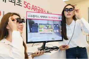 LG유플러스, 세계 첫 5G 'AR글래스' 내놨다