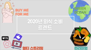 '편리미엄 외식·멀티스트리밍 소비' 2020년 외식 트렌드, 20대들의 생각은?