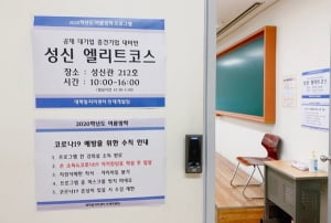 성신여대, '엘리트코스' 취업 프로그램 실시