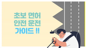 &#39;갈까, 말까? 이럴 땐 어떡하지?&#39; 2000년대생들을 위한 초보 면허 안전 운전 가이드