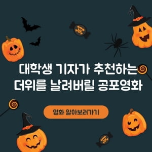 코로나19로 다시 '집콕'… 더위 날려줄 공포영화는?