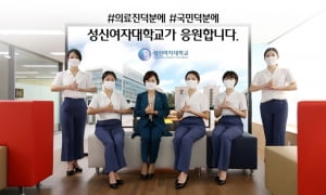 성신여대 양보경 총장, '덕분에 챌린지' 캠페인 동참