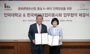 인덕대, 한국메이크업미용사회와 'K-뷰티' 인력양성 위한 업무협약 체결