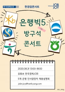 은행 인사팀장들이 말하는 하반기 채용 A~Z, 31일 &#39;한경 은행 잡콘서트&#39;에서 입사 팁 전달