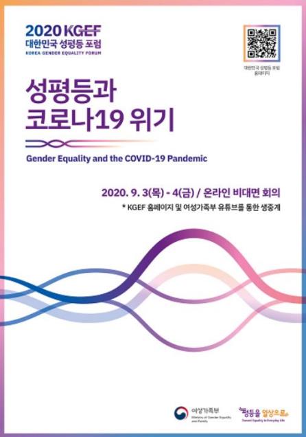 '성평등과 코로나19 위기'…2020 대한민국 성평등 포럼 개최