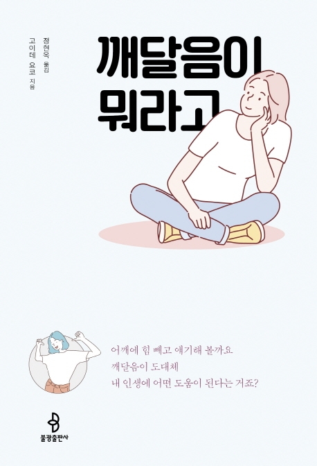 [신간] 깨달음이 뭐라고