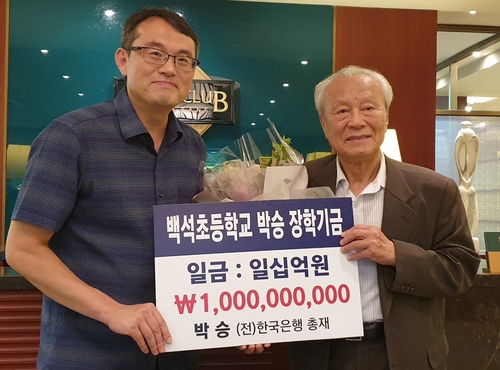 박승 전 한국은행 총재, 모교 김제 백석초교에 10억원 기부