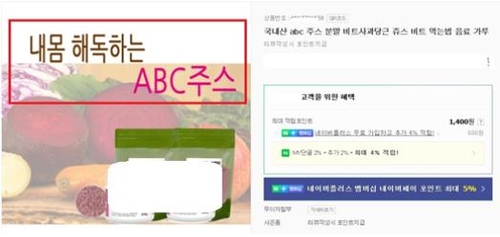 '체지방 감소 효과'…ABC주스 등 음료제품 부당광고 175건 적발