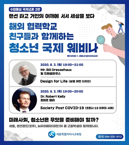 세종 중고생들, 대만·호주 학생들과 온라인 세미나