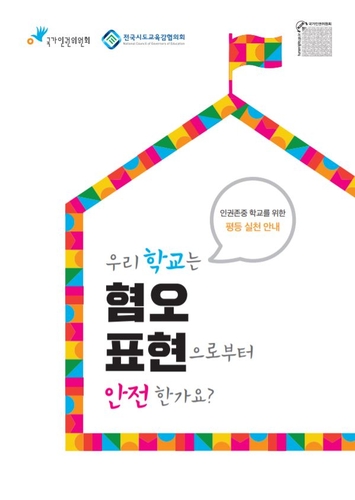 "'김치녀'·'급식충' 등 혐오표현 안돼"…인권위 안내서 배포