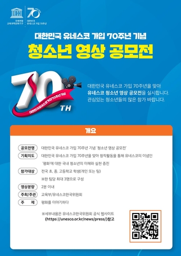 한국 유네스코 가입 70주년 기념 영상공모전 수상작 발표