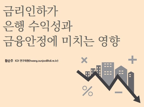 KDI "정책금리 낮춰도 은행은 손해보지 않는다"