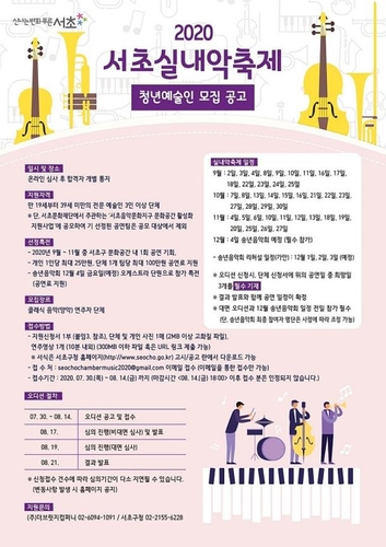 서울 서초구, '2020 서초실내악축제' 참여 청년예술인 모집