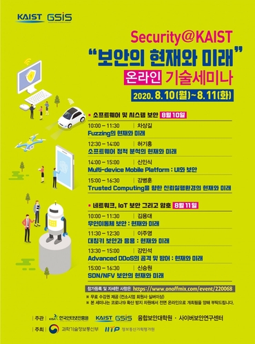 KAIST 10∼11일 '보안의 현재와 미래 기술' 온라인 세미나