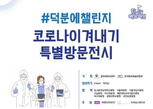 '코로나 극복 헌신' 의료진 응원…힘나는 예술은행 순회전